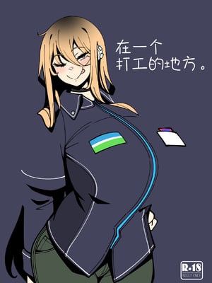 [無機物ハート (コノシゲ)] とあるバイト先にて。 [小zz个人机翻汉化] [DL版]