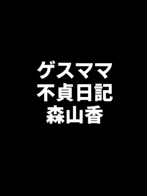 [B級サイト (bkyu)] ゲスママ不貞日記4 妻達のその後の話 (オリジナル) [中国翻訳]_076