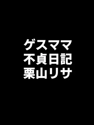 [B級サイト (bkyu)] ゲスママ不貞日記4 妻達のその後の話 (オリジナル) [中国翻訳]_005