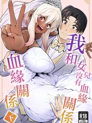 [ゾンベルマーケット (ゾンベル築地)] 俺と娘は血が繋がっていない（下） [中国翻訳]