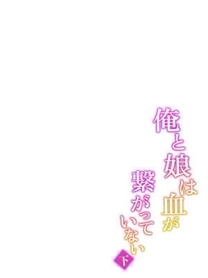 [ゾンベルマーケット (ゾンベル築地)] 俺と娘は血が繋がっていない（下） [中国翻訳]_page_048