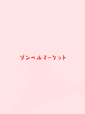 [ゾンベルマーケット (ゾンベル築地)] 俺と娘は血が繋がっていない（下） [中国翻訳]_page_054