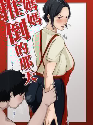 [橙式部] 母さんを押し倒した日 [中国翻訳]