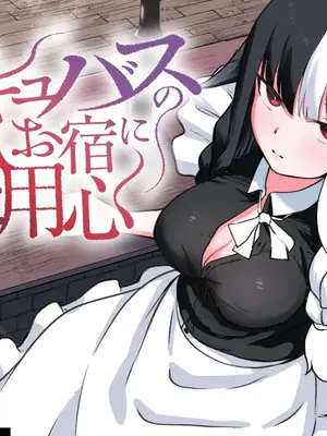 [ぱ～みっしょん (ざんどろ)] サキュバスのお宿にご用心～サキュバスに締め上げられてオチン〇ンからレベルを搾り取られるお話～ [中国翻訳]