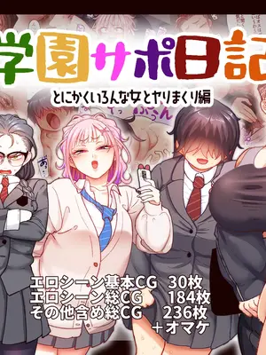 [B.B.T.T. (山本善々)] 学園サポ日記9 〜とにかくいろんな女とヤリまくり編〜