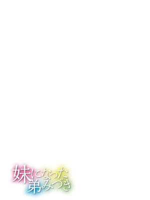 [スタンダードアザラシ] 妹になった弟みづき -TS後の身体及び精神変化報告- [DL版]_067