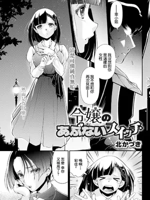 [北かづき] 令嬢のあぶないスイッチ (アクションピザッツ 2024年6月号) [中国翻訳] [DL版]