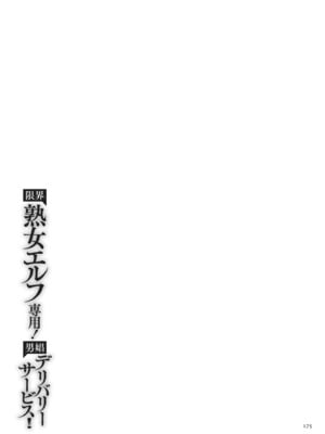 [山本善々] 限界熟女エルフ専用! 男娼デリバリーサービス!! [DL版]_175