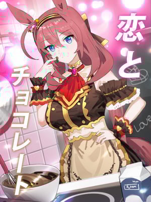 [阿猥] 恋とチョコレート (ウマ娘プリティーダービー) [中国語] [無修正]