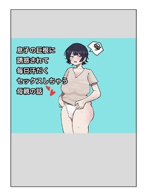 [ラット] 息子の巨根に誘惑されて毎日汗だくセックスしちゃう母親の話 1-4