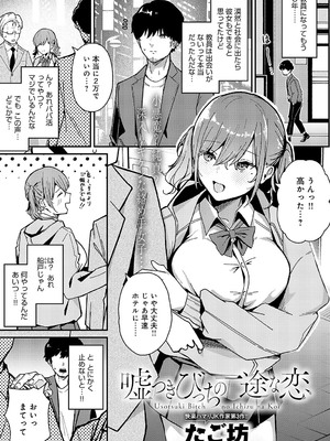 [たご坊] 嘘つきびっちの一途な恋