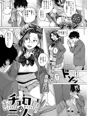 [チキン] おチョロいの二人