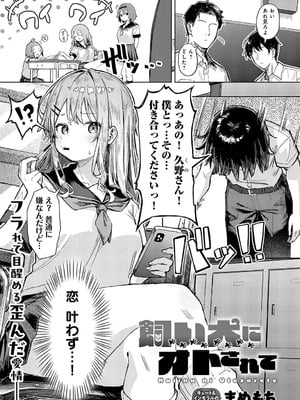 [まめもち] 飼い犬にオトされて