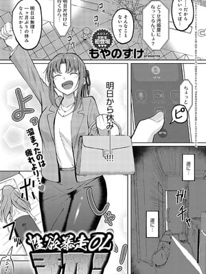 [もやのすけ] 性欲暴走OLチカ!