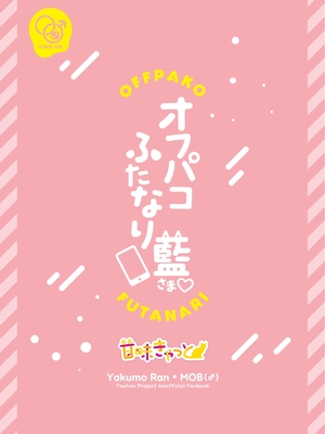 [甘味きゃっと (宮瀬ぬっこ)] オフパコふたなり藍さま♡ (東方Project)｜和扶她蓝大人线下约炮 [贱兔汉化组] [DL版]_44
