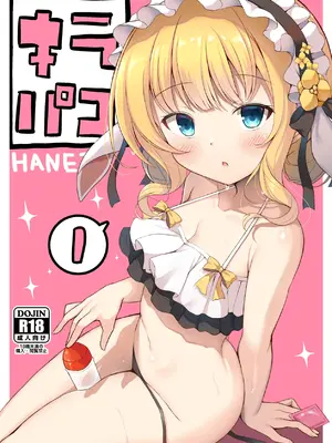 [はねつき (はねつ)] キラパコ1縮小版