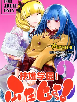 (C104) [ここのき屋 (ここのき奈緒)] ふたじょっ!3｜扶她学园！03 [黄记汉化组]