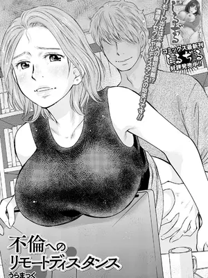 [うらまっく] 不倫へのリモートディスタンス (Web配信 月刊 隣の気になる奥さん vol.042) [中国翻訳]