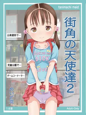 [めいど党 (谷町めいど)] 街角の天使達1・2総集編+α [DL版]_17