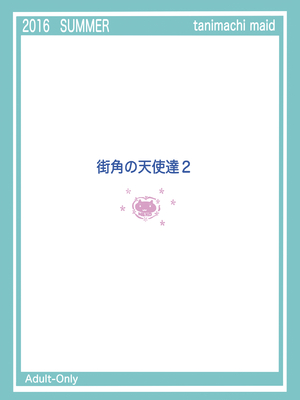 [めいど党 (谷町めいど)] 街角の天使達1・2総集編+α [DL版]_33