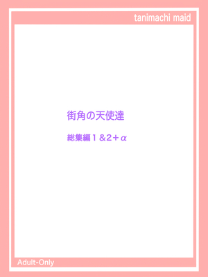 [めいど党 (谷町めいど)] 街角の天使達1・2総集編+α [DL版]_46