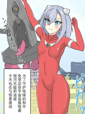 [碑戸角] 銀河光姫リーディア (ウルトラマン)｜银河光姬莉迪娅 [日落潮来个人汉化]_03