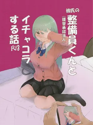 (C105) [ナツコトニコミ (夏野菜。)] 彼氏の整備員くんとイチャコラする話 (艦隊これくしょん -艦これ-) [中国翻訳]