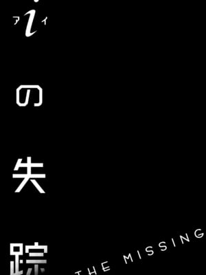[ハイパーケトルイエスタデイ (川内)] iの失踪[矢来夏洛个人汉化]_02
