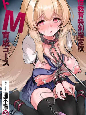 [漏不湯] 性教育特別指定校・ドM育成コース