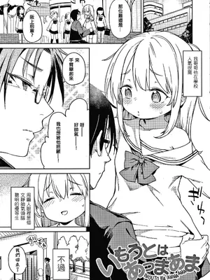 [あたげ] い もうとはあっまあま [篆儀通文書坊漢化&無修loli重嵌] [無修正]_02