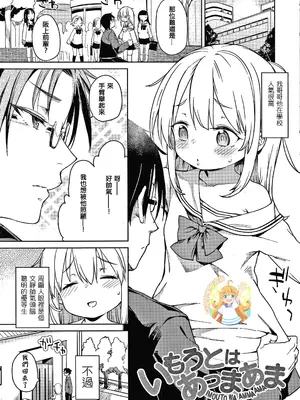 [あたげ] い もうとはあっまあま [篆儀通文書坊漢化&無修loli重嵌] [無修正]
