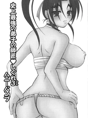 [ハニーバンプ (中津川みのる)] 史上最強の弟子の師匠 しぐれ 3 (史上最強の弟子ケンイチ) [非官方走私君汉化]_02