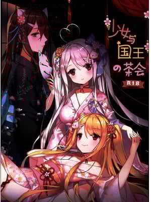 (C103) [くわい屋 (逆流茶会)] 少女与国王の茶會 [禁漫漢化組]