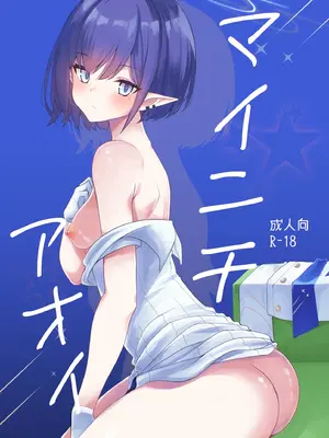 [りゅうかくさんのどあめ (極太眉毛)] マイニチアオイ (ブルーアーカイブ) [DL版]