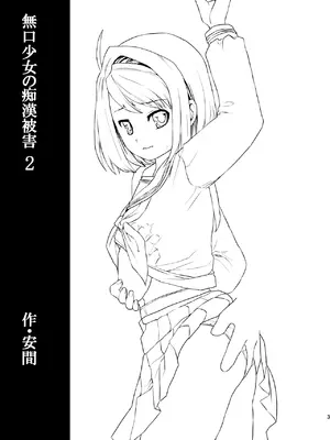 [F宅 (安間)] 無口少女の痴漢被害2 [DL版] [中国翻訳]_02