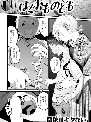[依田キクない] はぐれものども