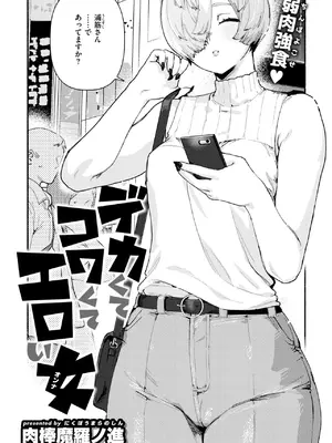 [肉棒魔羅ノ進] デカくてコワくてエロい女