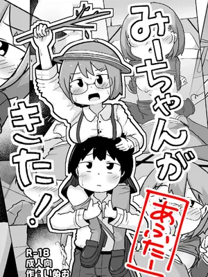 [しばどっぐハウス (いぬお)]みーちゃんがきた!あふたー