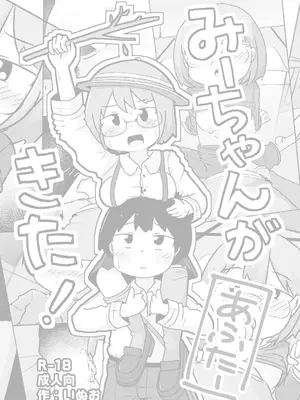 [しばどっぐハウス (いぬお)]みーちゃんがきた!あふたー_0001