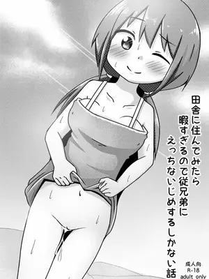[しばどっぐハウス (いぬおん)]田舎に住んでみたら暇すぎるので従兄弟にえっちないじめするしかない話
