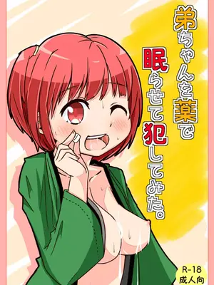 [しばどっぐハウス (いぬおん)]弟ちゃんを薬で眠らせて犯してみた。