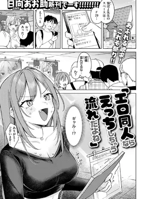 [日向あお助] エロ同人ならえっちしちゃう流れだよね
