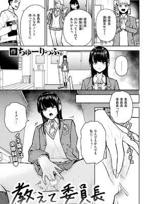 [ちゅーりっふ。] 教えて委員長