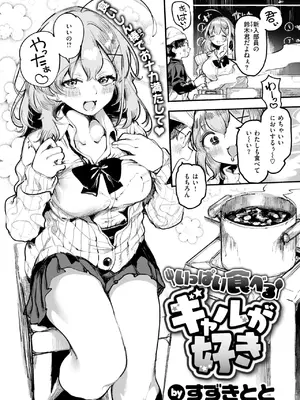 [すずきとと] いっぱい食べるギャルが好き