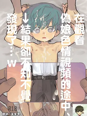 [処庶所フロンティア (お茶)] 男の娘エロ動画視聴ワイ、気づいてしまう…→結果w｜在觀看偽娘色情視頻的途中、→結果卻不知不覺發現了…w [海棠零个人汉化] [無修正] [DL