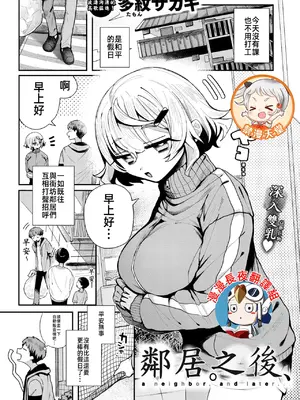 [多紋サカキ] 隣人。のち、 (WEEKLY快楽天 2024 No.24)｜鄰居。之後， [無修正] [漫漫長夜x禁漫漢化組]