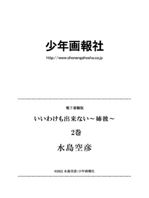 [水島空彦] いいわけも出来ない ～姉彼～ 2巻 [DL版]_334