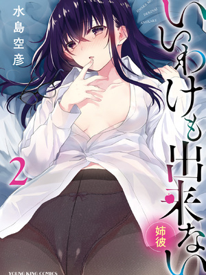 [水島空彦] いいわけも出来ない ～姉彼～ 2巻 [DL版]_170