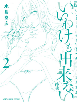 [水島空彦] いいわけも出来ない ～姉彼～ 2巻 [DL版]_168