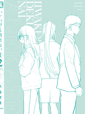 [水島空彦] いいわけも出来ない ～姉彼～ 2巻 [DL版]_336